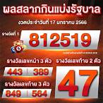 ตรวจหวยงวด17/1/66